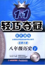 1+1轻巧夺冠优化训练 历史 八年级下 北师大版