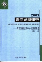 青岛发展研究 青岛发展研究中心研究报告选 2003