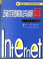 五笔打字图解指法与编码速查
