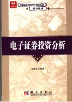 电子证券投资分析
