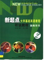 新起点大学基础英语教程 听说教程 教师用书2
