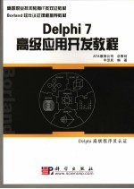 Delphi7高级应用开发教程 Delphi高级程序员认证