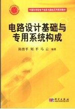 电路设计基础与专用系统构成
