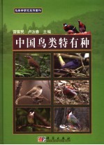 中国鸟类特有种