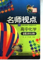 名师视点 高中化学 金属及其化合物