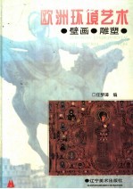 欧洲环境艺术 壁画·雕塑