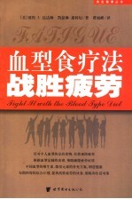 血型食疗法战胜疲劳