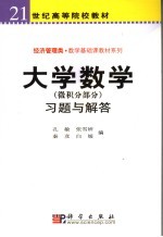 大学数学 微积分部分 习题与解答