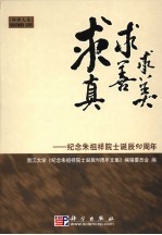 求真·求善·求美 纪念朱祖祥院士诞辰九十周年