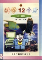 科学12个月 10-12月 4