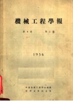 机械工程学报 1956 第4卷 第2期