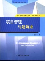 项目管理与建筑业