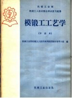 机械工业部机械工人技术理论考试复习题集 模锻工工艺学 中级本