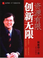 资源有限 创新无限