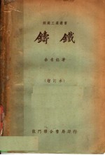 铸铁 增订本
