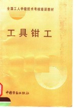 工具钳工