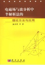 电磁场与波分析中半解析法的理论与应用