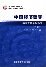 中国经济普查 福建普查单位通览 下