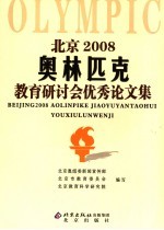 “北京2008”奥林匹克教育研讨会优秀论文集