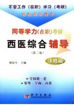同等学力 在职 考研西医综合辅导 决胜篇