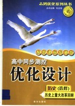 高中同步测探优化设计 历史 选修 历史上重大改革回眸 新课标岳麓版