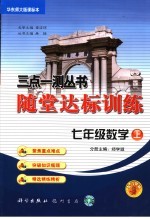 随堂达标训练 华东师大版课标本 七年级数学 上