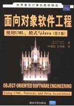 面向对象的软件工程 使用UML、模式与Java 第2版