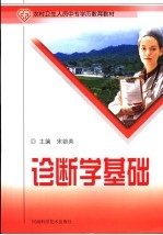 诊断学基础
