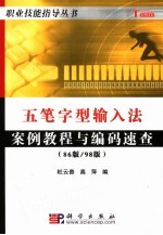 五笔字型输入法应用案例教程