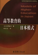 高等教育的日本模式