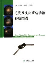毛发及头皮疾病诊治彩色图谱