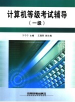计算机等级考试辅导 一级