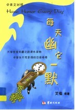 每天幽它一默 中英文对照