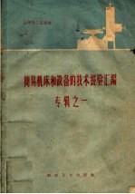 简易机床和设备的技术经验汇编专辑 1