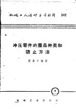 机械工人活叶学习材料 342 冲压零件的废品种类和防止方法