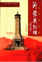 沂蒙将军颂 沂蒙英烈颂 2