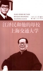 江泽民和他的母校 上海交通大学