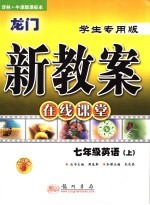 龙门新教案 译林+牛津版 在线课堂 七年级英语 上