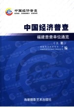 中国经济普查 福建普查单位通览 上