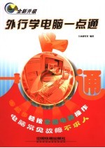 外行学电脑一点通 精通版