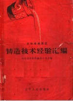 铸造技术经验汇编