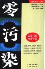 零污染 生活污染预防手册