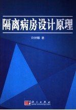 隔离病房设计原理