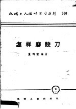 机械工人活叶学习材料 366 怎样磨铰刀