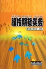 股指期货实务