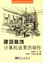 建筑装饰计算机效果图制作