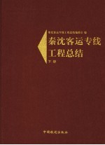 秦沈客运专线工程总结 下
