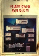 可编程控制器原理及应用 上