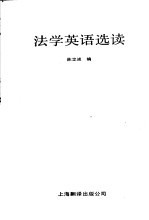 法学英语选读