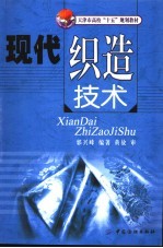 现代织造技术